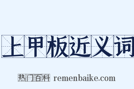 上甲板近义词是什么意思的图片